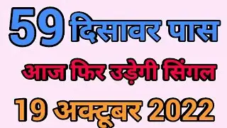 19 October|Faridabad Ghaziabad single jodi||satta trick today||