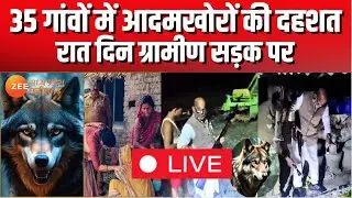Wolf Attack LIVE: यूपी के 35 गांवों में आदमखोरों की दहशत, रात दिन ग्रामीण सड़क पर #Exclusive
