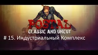 Postal # 15. Индустриальный Комплекс (прохождение без комментариев)