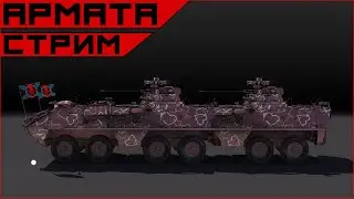 Armored Warfare Свободный выгул...