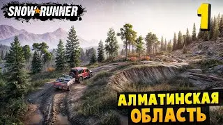 Открываю Карту - Алматинская Область #1 - SnowRunner 2024