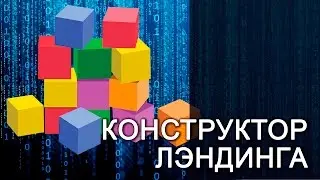 Как сделать лэндинг на платформе LP. Конструктор лэндинга