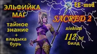 Sacred 2, Эльфийка-маг, Тайное знание, EE-mod 3.1, ниобий, билд