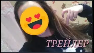 ТРЕЙЛЕР КАНАЛА