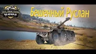 Бешенный Руслан
