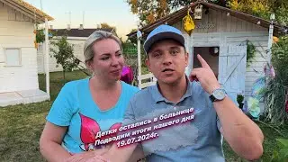 Всем хорошего вечера, подводим итоги нашего сегодняшнего дня  😅19.07.2024г.