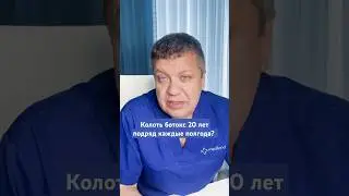 Что будет если колоть ботулотоксин 20 лет подряд каждые полгода?
