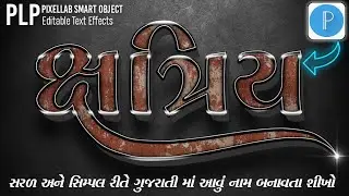Pixellab માં 3D ગુજરાતી સ્ટાઇલિશ નામ બનાવતા શીખો 🔥|| pixellab 3D Text Effects editing