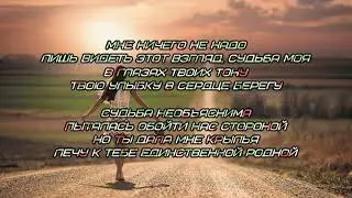 Евгений Путилов - Судьба (Слова Песни 2021)