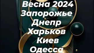 Обстрелы Весна 2024 #таро #2024 #весна #украина #война #города #ruslana_taro