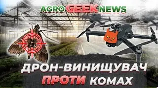 ФЕРМЕР перероблює коров'ячий гній на БІТКОІНИ. ДРОН КАЖАН для знищення комах. KINZE 5000.