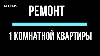 ДЕЛАЮ РЕМОНТ КВАРЬИРЫ  КОНЕЦ МАРТА - 30 - 2024 ГОД -  OLD TOWN