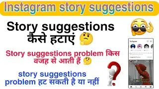 Instagram story suggestions off kaise kare | instagram par suggested story kaise hataye