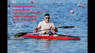 01.09.2024 - финалы 1000 м ЧР и ВС 024 Краснодар