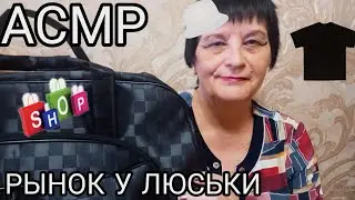 АСМР РЫНОК У ЛЮСЬКИ