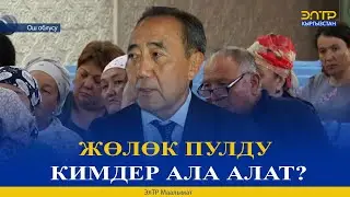 ЖӨЛӨК ПУЛДУ КИМДЕР АЛА АЛАТ?