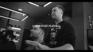 Александр Ищенко | мастер FIRM Barbershop Kyiv