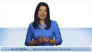 Использование системы контроля уровня глюкозы в крови