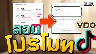 วิธีโปรโมทคลิป tiktok ให้มียอดเข้าชมเยอะ ๆ ( ล่าสุด )
