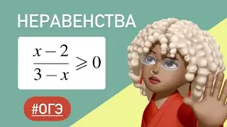 Рациональные  неравенства / ОГЭ тип 13 