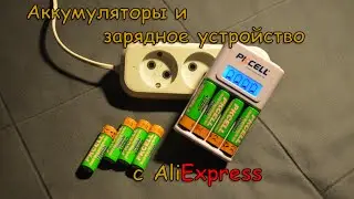 Аккумуляторы и зарядное устройство с AliExpress. Покупать или не стоит?