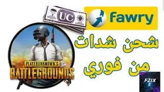 الطريقة الصحيحة لشحن كروت ببجى موبايل من ماكينة فورى  | كيف اشحن كارت ببجي من فوري؟
