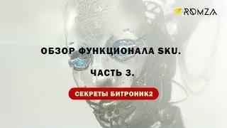 Обзор функционала SKU. Часть 3.