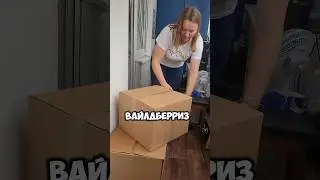 первый раз отвожу поставку на вайлдберриз
