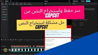 سر حفظ واستخراج النص بسرعة من CapCut على الكمبيوتر