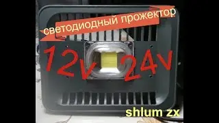 Светодиодный прожектор 12V-24V  30w