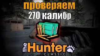 Новая Рубрика: Проверка Оружия The Hunter Classic