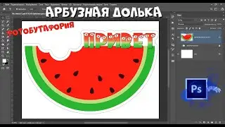 АРБУЗНАЯ ДОЛЬКА - рисуем в программе  