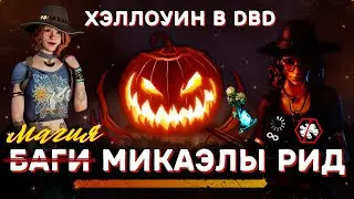 Магия Микаелы Рид | Хэллоуинское событие Dead by Daylight