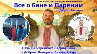 отзывы о тренинге ЛАДная Баня от Доброго Банщика. Базовый курс.