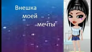 Внешка мое мечты:)