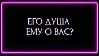 ЕГО ДУША ЕМУ О ВАС?