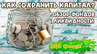 Как сохранить капитал? Обзор фондов ликвидности RCMM, FXMM, VTBM, SBMM.
