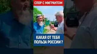 Какая польза от тебя? Мигранты, мигранты в России. 