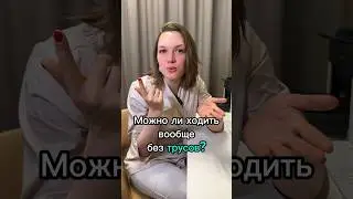 Можно ли ходить без трусов?