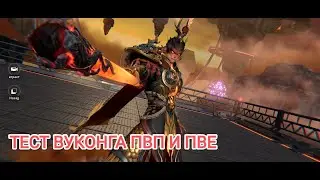 ETERNAL EVOLUTION: ТЕСТ ВУКОНГА ПВП И ПВЕ , ИМБА????