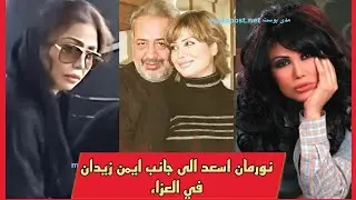 نورمان أسعد الى جانب طليقها ايمن زيدان في عزاء شادي