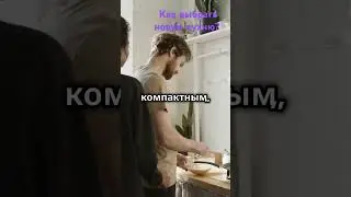 Как выбрать новую кухню?