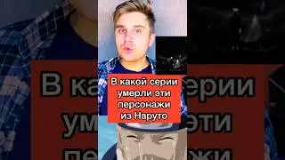 В какой серии умерли эти персы из Наруто 