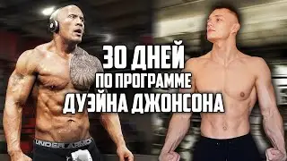 30 DAYS IN A ROW ON DWAYNE JOHNSON'S PROGRAM, THAT'S WHAT HAPPENED! THE ROCK WORKOUT