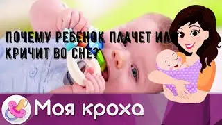 Почему ребенок плачет или кричит во сне?