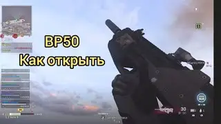 Как открыть BP50- (оптика ACOG) новая штурмовка в WARZONE| Гайд!