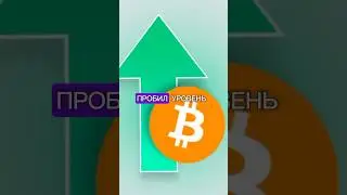 БИТОК ПРОБИЛ ПОТОЛОК📉