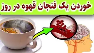 اگر هر روز یک فنجان قهوه بخوریم!