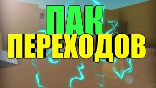 юхху🔴Ещё 1Пак переходов!🔴Урра🔴Ребят плиз не ставьте дизы)
