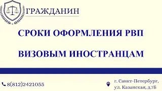 Сроки оформления РВП визовым иностранцам